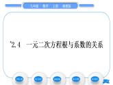 湘教版九年级数学上第2章一元二次方程2.4 一元二次方程根与系数的关系习题课件