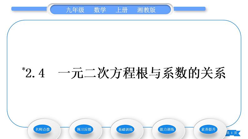 湘教版九年级数学上第2章一元二次方程2.4 一元二次方程根与系数的关系习题课件第1页