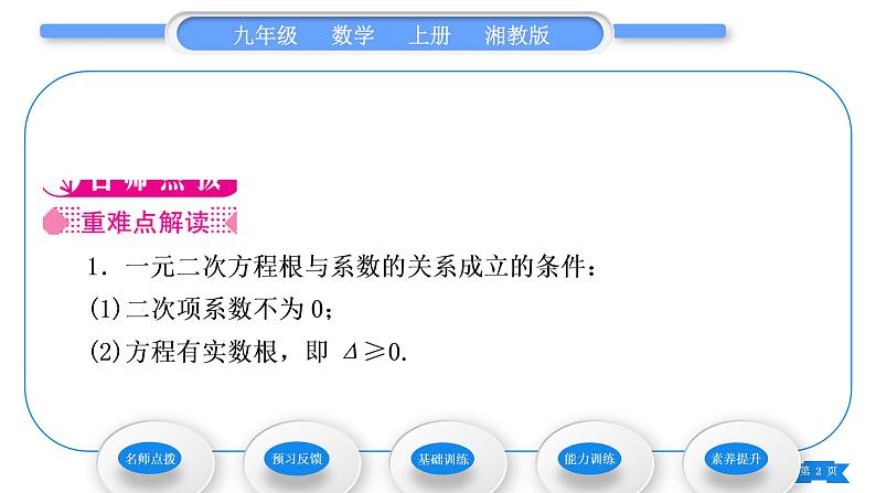 湘教版九年级数学上第2章一元二次方程2.4 一元二次方程根与系数的关系习题课件第2页