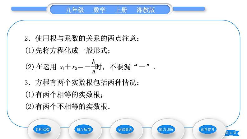 湘教版九年级数学上第2章一元二次方程2.4 一元二次方程根与系数的关系习题课件第3页