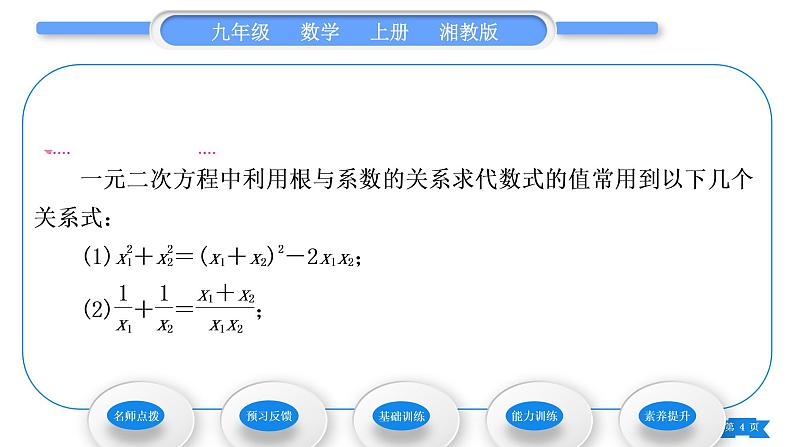 湘教版九年级数学上第2章一元二次方程2.4 一元二次方程根与系数的关系习题课件第4页