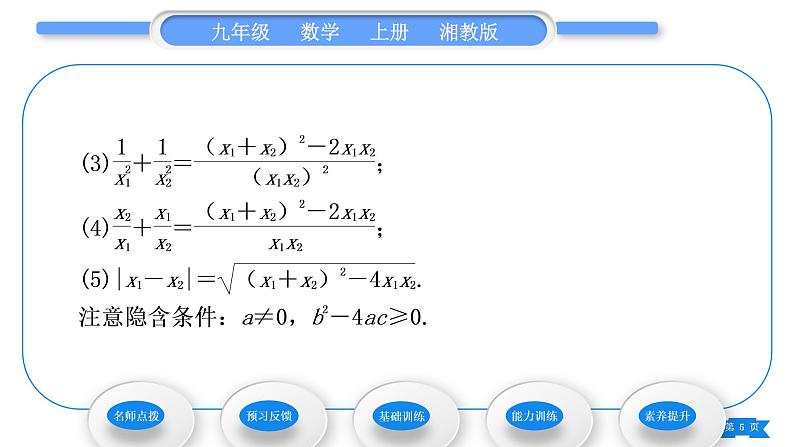 湘教版九年级数学上第2章一元二次方程2.4 一元二次方程根与系数的关系习题课件第5页