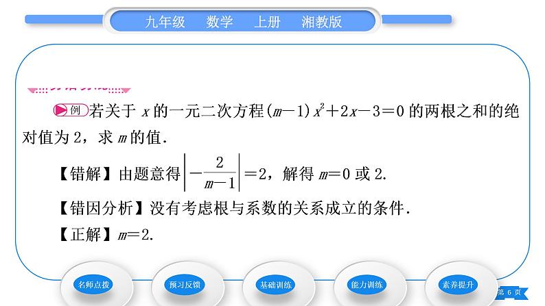 湘教版九年级数学上第2章一元二次方程2.4 一元二次方程根与系数的关系习题课件第6页