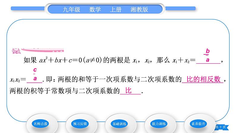 湘教版九年级数学上第2章一元二次方程2.4 一元二次方程根与系数的关系习题课件第7页