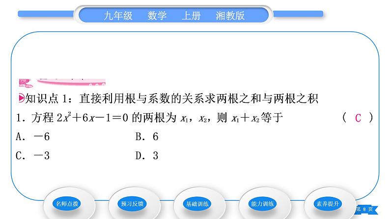 湘教版九年级数学上第2章一元二次方程2.4 一元二次方程根与系数的关系习题课件第8页