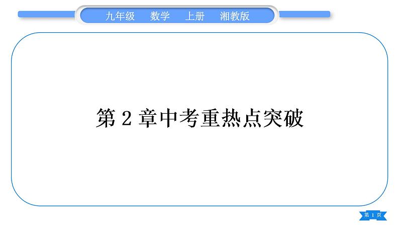 湘教版九年级数学上第2章一元二次方程中考重热点突破习题课件01