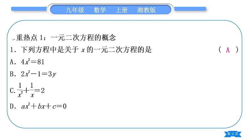 湘教版九年级数学上第2章一元二次方程中考重热点突破习题课件02