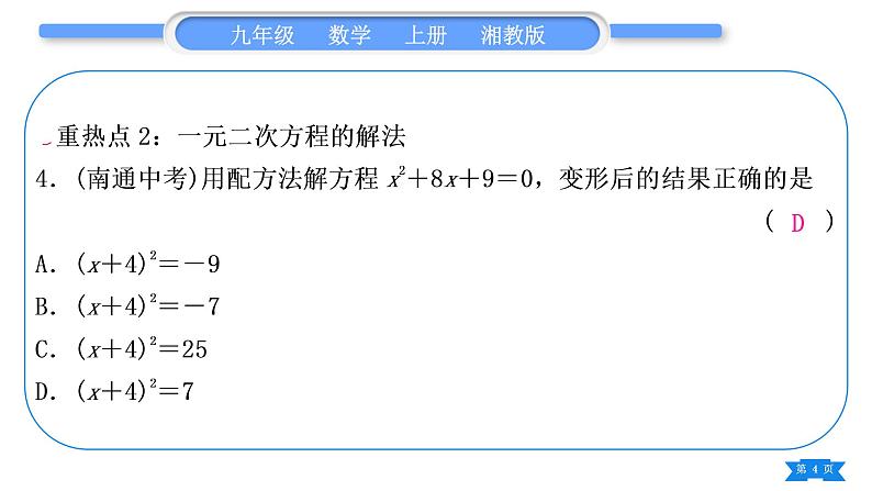 湘教版九年级数学上第2章一元二次方程中考重热点突破习题课件04