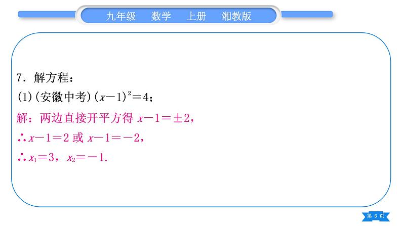 湘教版九年级数学上第2章一元二次方程中考重热点突破习题课件06