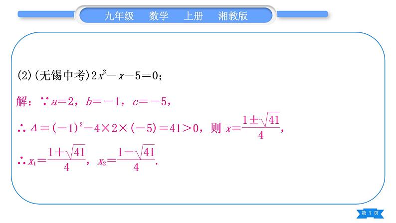 湘教版九年级数学上第2章一元二次方程中考重热点突破习题课件07