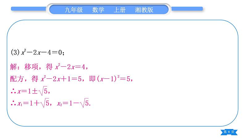 湘教版九年级数学上第2章一元二次方程中考重热点突破习题课件08