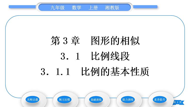 湘教版九年级数学上第3章图形的相似3.1比例线段3.1.1 比例的基本性质习题课件01