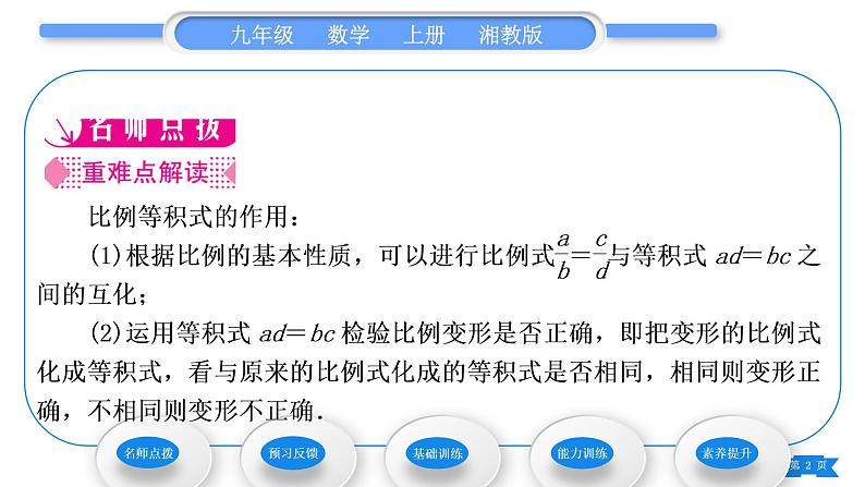 湘教版九年级数学上第3章图形的相似3.1比例线段3.1.1 比例的基本性质习题课件02