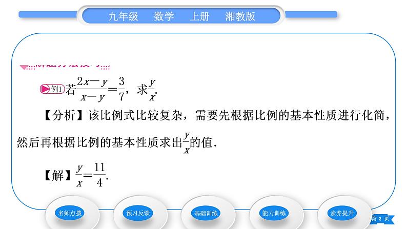 湘教版九年级数学上第3章图形的相似3.1比例线段3.1.1 比例的基本性质习题课件03