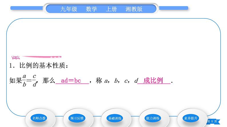 湘教版九年级数学上第3章图形的相似3.1比例线段3.1.1 比例的基本性质习题课件05