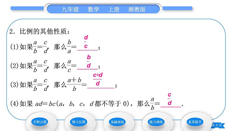 湘教版九年级数学上第3章图形的相似3.1比例线段3.1.1 比例的基本性质习题课件06