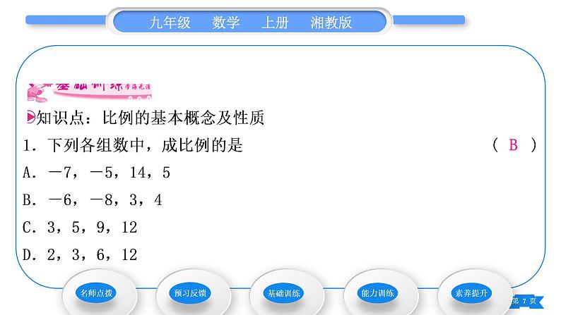 湘教版九年级数学上第3章图形的相似3.1比例线段3.1.1 比例的基本性质习题课件07