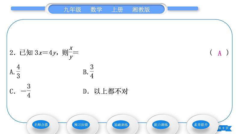 湘教版九年级数学上第3章图形的相似3.1比例线段3.1.1 比例的基本性质习题课件08