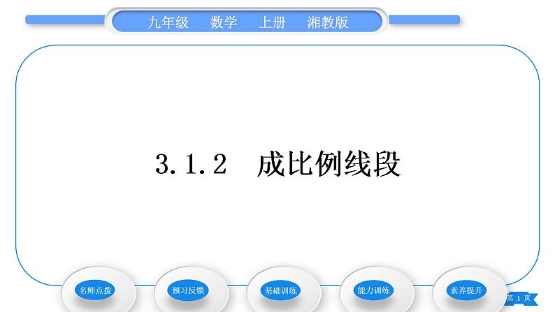 湘教版九年级数学上第3章图形的相似3.1比例线段3.1.2 成比例线段习题课件01