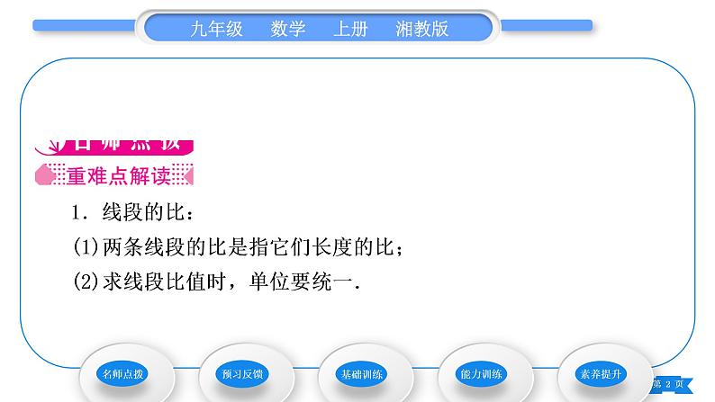 湘教版九年级数学上第3章图形的相似3.1比例线段3.1.2 成比例线段习题课件02