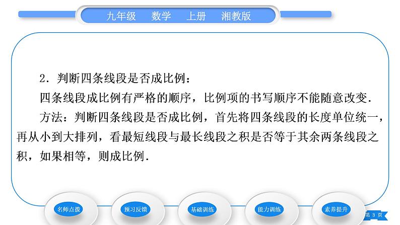 湘教版九年级数学上第3章图形的相似3.1比例线段3.1.2 成比例线段习题课件03