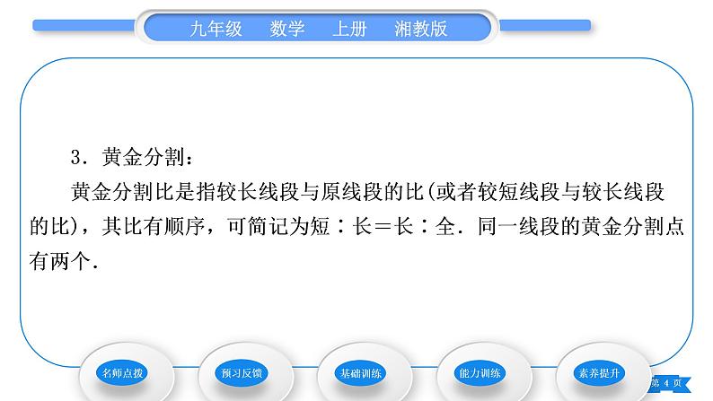 湘教版九年级数学上第3章图形的相似3.1比例线段3.1.2 成比例线段习题课件04