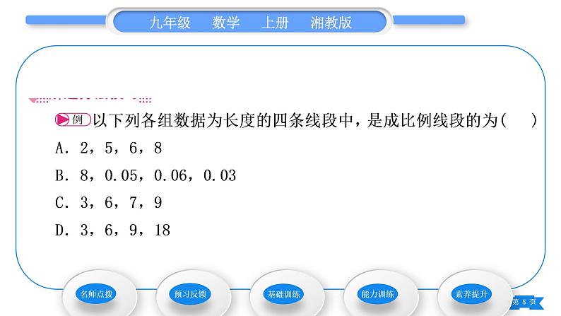 湘教版九年级数学上第3章图形的相似3.1比例线段3.1.2 成比例线段习题课件05