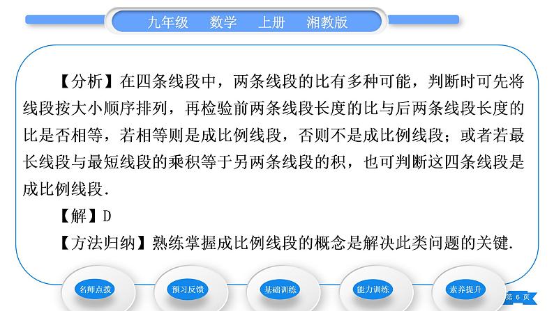 湘教版九年级数学上第3章图形的相似3.1比例线段3.1.2 成比例线段习题课件06