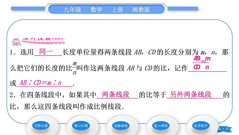 湘教版九年级数学上第3章图形的相似3.1比例线段3.1.2 成比例线段习题课件07