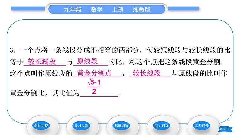 湘教版九年级数学上第3章图形的相似3.1比例线段3.1.2 成比例线段习题课件08