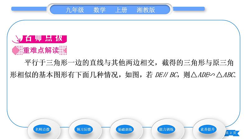 湘教版九年级数学上第3章图形的相似3.4相似三角形的判定与性质3.4.1 相似三角形的判定第1课时相似三角形的判定的预备定理习题课件02