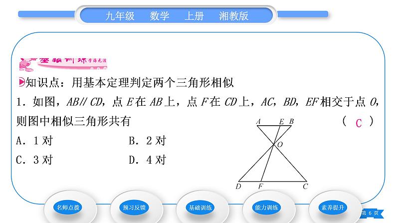 湘教版九年级数学上第3章图形的相似3.4相似三角形的判定与性质3.4.1 相似三角形的判定第1课时相似三角形的判定的预备定理习题课件06