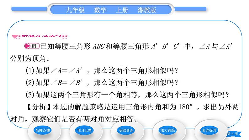 湘教版九年级数学上第3章图形的相似3.4相似三角形的判定与性质3.4.1 相似三角形的判定第2课时相似三角形的判定定理习题课件03