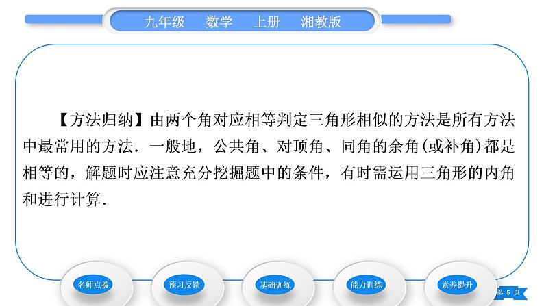 湘教版九年级数学上第3章图形的相似3.4相似三角形的判定与性质3.4.1 相似三角形的判定第2课时相似三角形的判定定理习题课件05