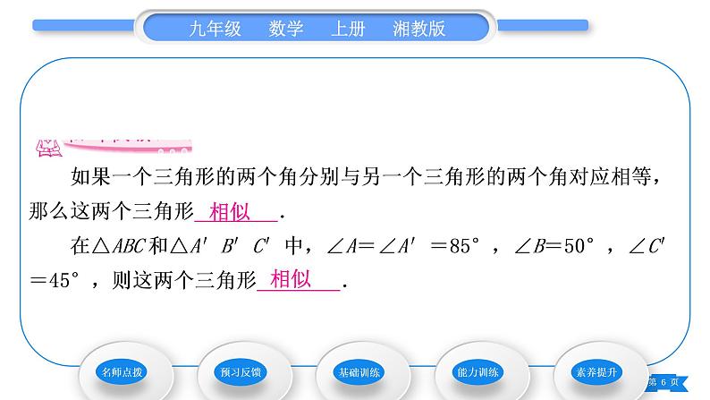 湘教版九年级数学上第3章图形的相似3.4相似三角形的判定与性质3.4.1 相似三角形的判定第2课时相似三角形的判定定理习题课件06