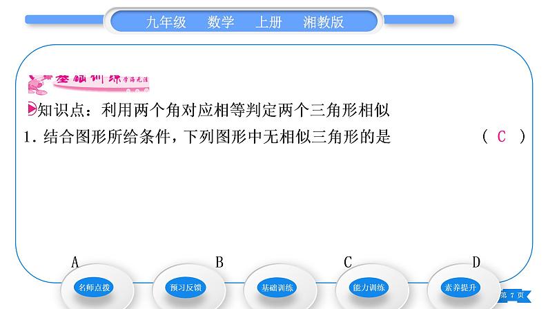 湘教版九年级数学上第3章图形的相似3.4相似三角形的判定与性质3.4.1 相似三角形的判定第2课时相似三角形的判定定理习题课件07