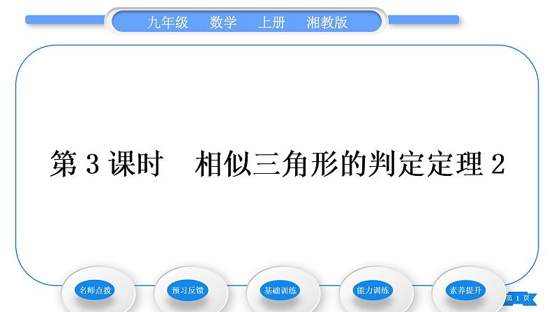 湘教版九年级数学上第3章图形的相似3.4相似三角形的判定与性质3.4.1 相似三角形的判定第3课时相似三角形的判定定理习题课件01