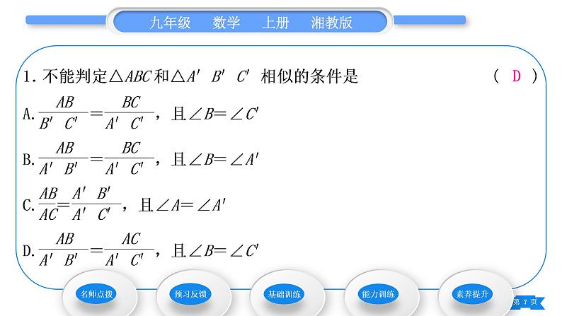 湘教版九年级数学上第3章图形的相似3.4相似三角形的判定与性质3.4.1 相似三角形的判定第3课时相似三角形的判定定理习题课件07