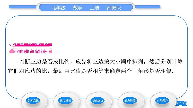 湘教版九年级数学上第3章图形的相似3.4相似三角形的判定与性质3.4.1 相似三角形的判定第4课时相似三角形的判定定理习题课件第2页