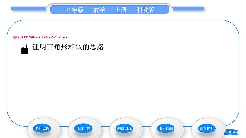 湘教版九年级数学上第3章图形的相似3.4相似三角形的判定与性质3.4.1 相似三角形的判定第4课时相似三角形的判定定理习题课件第3页