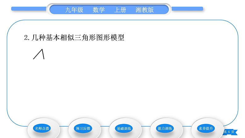 湘教版九年级数学上第3章图形的相似3.4相似三角形的判定与性质3.4.1 相似三角形的判定第4课时相似三角形的判定定理习题课件第5页