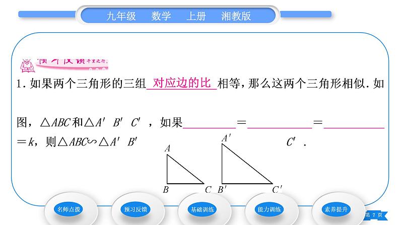 湘教版九年级数学上第3章图形的相似3.4相似三角形的判定与性质3.4.1 相似三角形的判定第4课时相似三角形的判定定理习题课件第7页