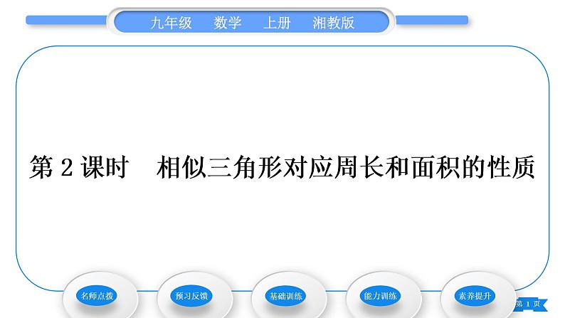 湘教版九年级数学上第3章图形的相似3.4相似三角形的判定与性质3.4.2 相似三角形的性质第2课时相似三角形对应周长和面积的性质习题课件01