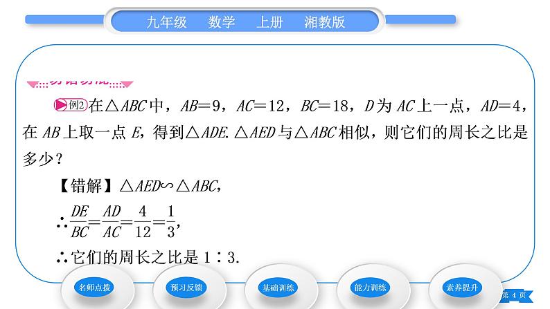 湘教版九年级数学上第3章图形的相似3.4相似三角形的判定与性质3.4.2 相似三角形的性质第2课时相似三角形对应周长和面积的性质习题课件04