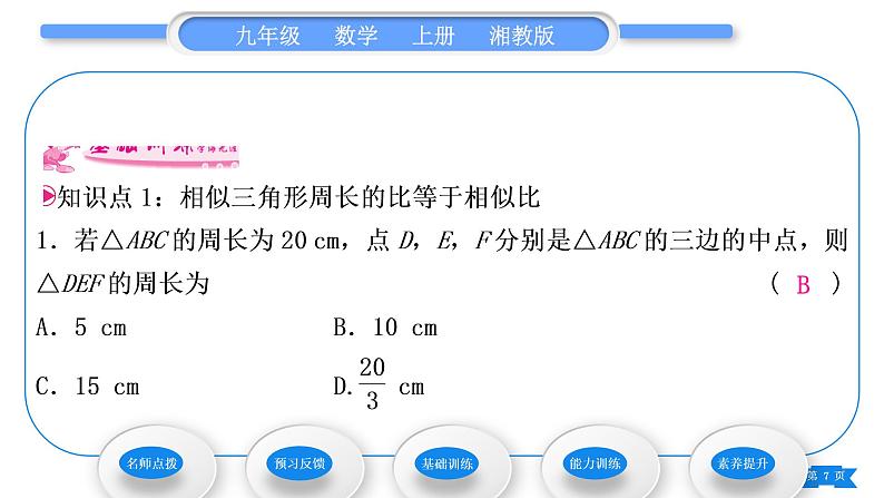 湘教版九年级数学上第3章图形的相似3.4相似三角形的判定与性质3.4.2 相似三角形的性质第2课时相似三角形对应周长和面积的性质习题课件07