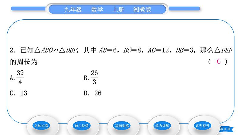 湘教版九年级数学上第3章图形的相似3.4相似三角形的判定与性质3.4.2 相似三角形的性质第2课时相似三角形对应周长和面积的性质习题课件08