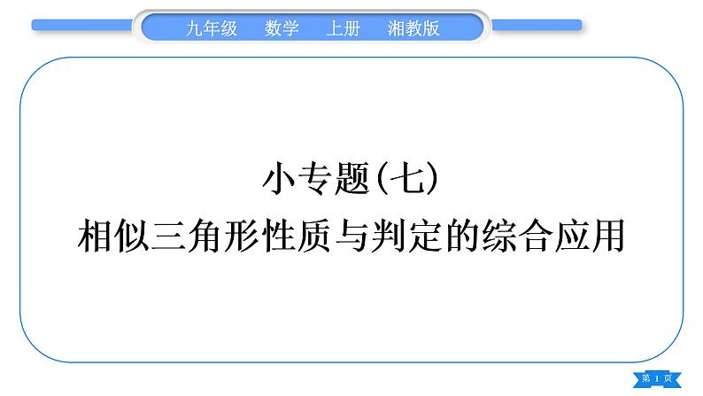 湘教版九年级数学上第3章图形的相似3.4相似三角形的判定与性质小专题(七) 相似三角形性质与判定的综合应用习题课件01