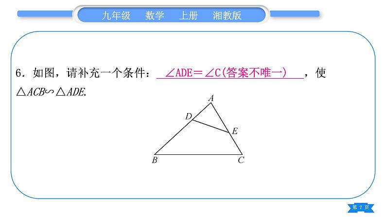 湘教版九年级数学上第3章图形的相似3.4相似三角形的判定与性质小专题(七) 相似三角形性质与判定的综合应用习题课件07