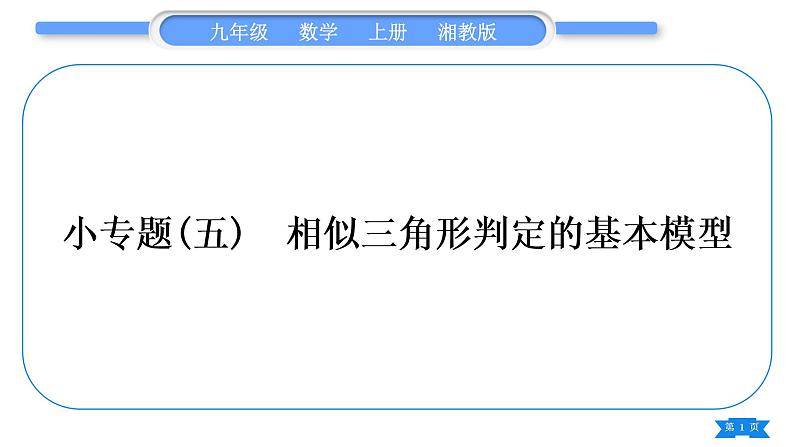 湘教版九年级数学上第3章图形的相似3.4相似三角形的判定与性质小专题(五) 相似三角形判定的基本模型习题课件01