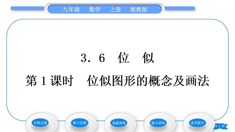 湘教版九年级数学上第3章图形的相似3.6位似第1课时位似图形的概念及画法习题课件第1页